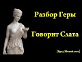 Разбор Геры. Говорит Слата (Бред Меняйлова)