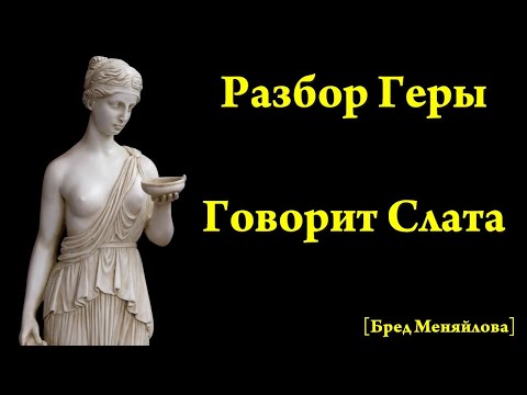 Видео: Кто члены семьи Геры?