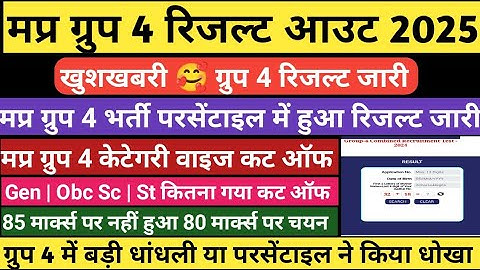 मप्र ग्रुप 4 रिजल्ट घोषित | Mp group 4 result 2025 | Mp group 4 result | Mp group 4 cut off 2025