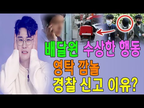 [단독] 배달원의 수상한 행동에 큰 충격을 받던 영탁! 식당에 연락해서 "저 사람이 몇 분전 일 그만두었다'는 통보를 받았다...바로 경찰 신고 왜?
