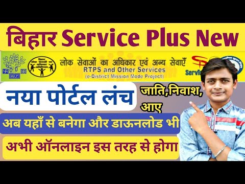 Bihar Service Plus New Website Lunch | Jati Niwas Aya Naya Portal Latest Update| Service Plus Portal