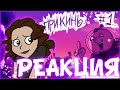 ПОПАЛА В МЕТАЛ ФЕМЕЛИ?! РЕАКЦИЯ НА Metal Family Прикинь №1