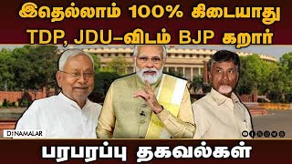 நிதீஷ், சந்திரபாபுவிடம் கைவிரித்தது பாஜ-அடுத்து என்ன | Modi 3.O Cabinet | BJP vs TDP vs JDU | NDA