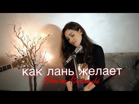 Дарина Кочанжи - Как Лань Желает