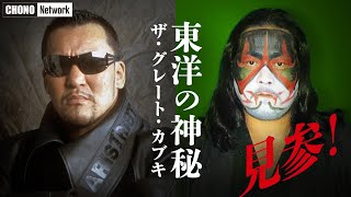 【蝶野正洋×グレート・カブキ PART1】“東洋の神秘”見参！デビュー・アメリカ遠征秘話＆思い出のNWA世界戦