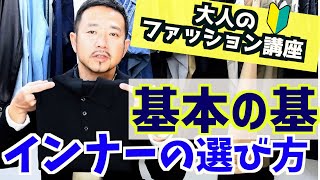 大人のファッション講座基本の「基」　インナーの選び方