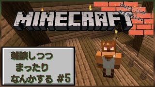 まったり無計画マイクラ雑談#5