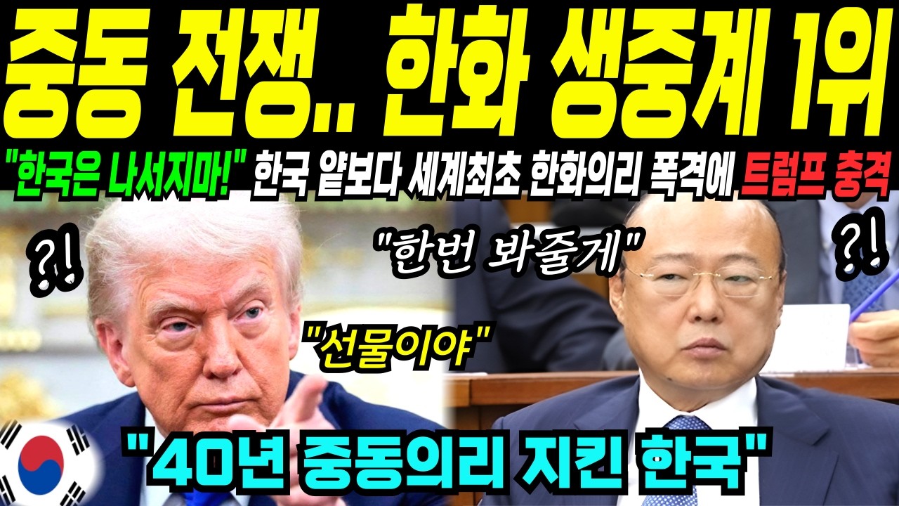 [해외감동사연] 한국 무시한 트럼프, 중동 전쟁 이란 미사일 120발 싹다 막아낸 한국의리 폭격에, 전세계 난리난 상황 충격