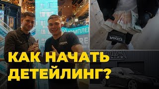 Самые частые вопросы у новичков.Хватит ли лимона ? Как развивается Detailing в России Самые частые вопросы у новичков.Хватит ли лимона ? Как развивается Detailing в России