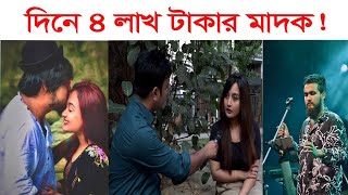 প্রতিদিন ৪ লাখ টাকার মাদক নেন নোবেল! | News Hunt screenshot 3