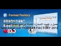 الشرح الكامل لعملاق تحويل جميع الصيغ Format Factory 2018 باللغة العربيةاحدث اصدارة مجانية كاملة