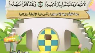 الشيخ محمد صديق المنشاوي المصحف المعلم مع ترديد الاطفال سورة الاحزاب