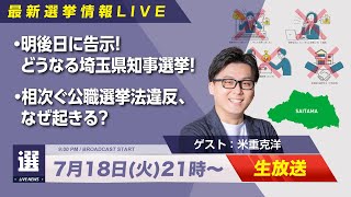 【生放送】どうなる⁉明後日告示の埼玉県知事選挙！相次ぐ公選法違反は、なぜ起きる？｜第217回 選挙ドットコムちゃんねる #1