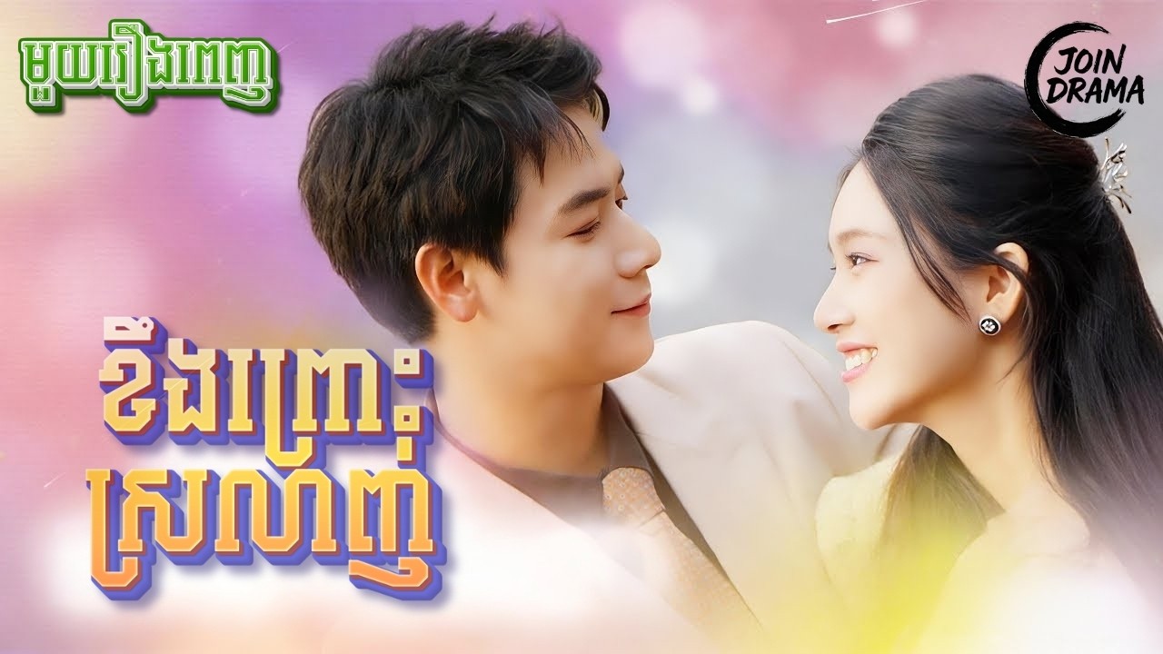 ខឹងព្រោះស្រលាញ់ #មួយរឿងពេញ Full Movie #រឿងនិយាយខ្មែរ