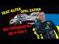 // ПОШУК ЖИВОЇ АВТІВКИ // SEAT ALTEA // OPEL ZAFIRA // РАЗОВІ ОГЛЯДИ // MAX AUTO / Опель зафіра