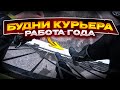 Будни Курьера №4 Курьер на спортбайке | Ужасная работа !