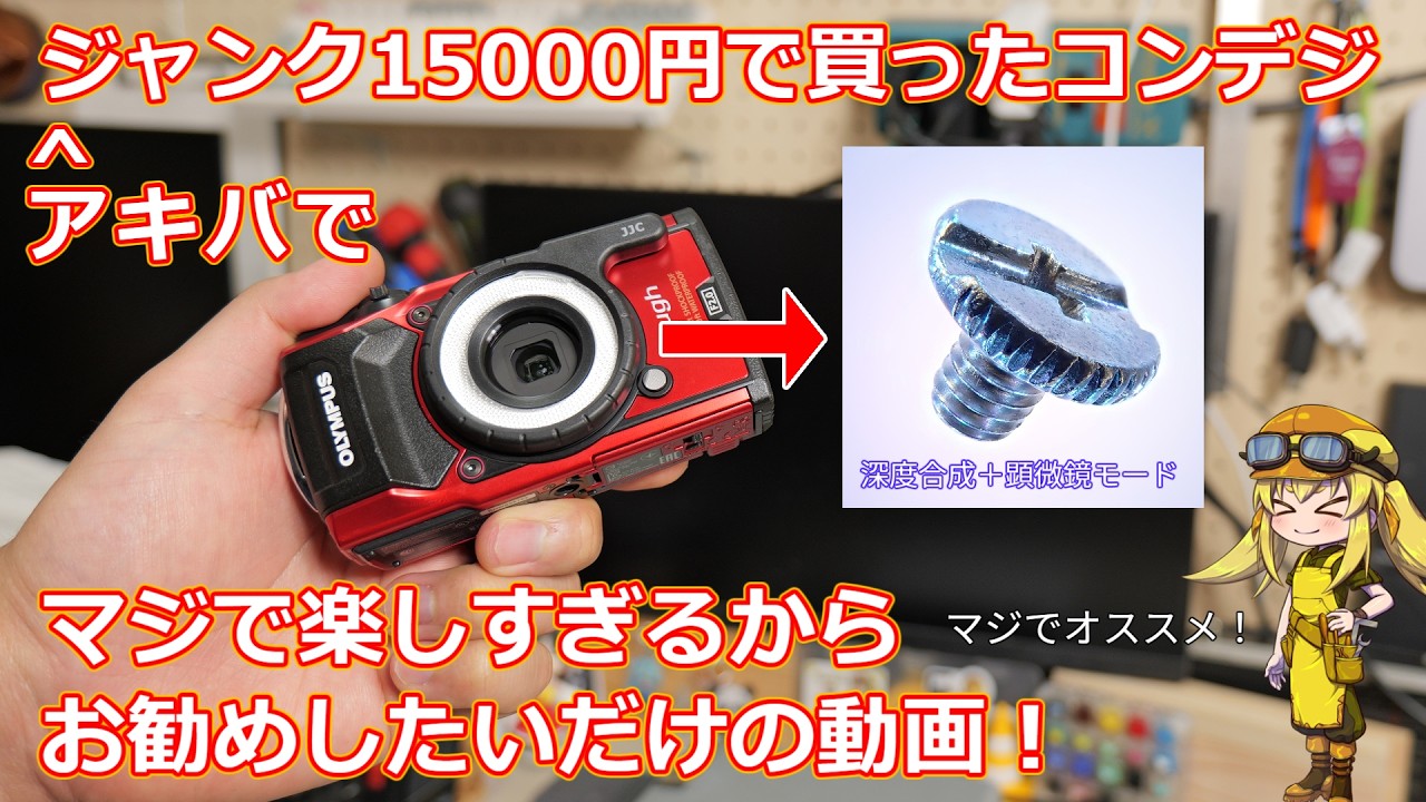 【ジャンク】このサイズでこの楽しさは反則級!アキバでジャンク1.5万円で買った超面白いコンデジで遊んでいく動画!顕微鏡モードに深度合成も楽しめるOLYMPUSの名機 TG-5で遊ぶ動画!【カメラ】