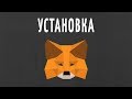 Установка и различные применения браузерного кошелька MetaMask