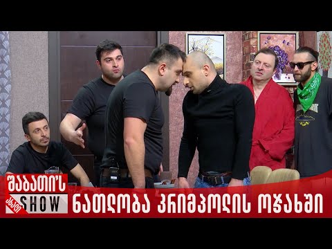 ნათლობა კრიმპოლის ოჯახში | ახალი შაბათის შოუ