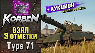 ВЗЯЛ ТРИ ОТМЕТКИ • Type 71 ◄+АУКЦИОН►