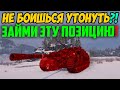 ЕСЛИ НЕ БОИШЬСЯ УТОНУТЬ, ЗАЙМИ ЭТУ ПОЗИЦИЮ! ВРАГИ ОБАЛДЕЮТ