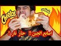 اصابع شيتوس بجبنة الموتزاريلا !! كنت بحرق البيت