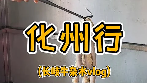 这期拜访化州牛杂另一大门派‘牛杂水’了解一下 - 天天要闻
