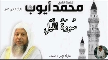 سورة الليل كاملة الشيخ محمد ايوب