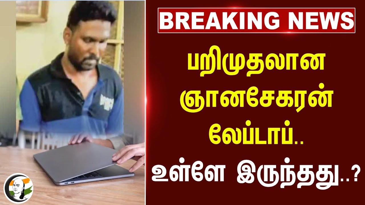 #BREAKING: பறிமுதலான ஞானசேகரன் Laptop.. உள்ளே இருந்தது.. | Anna univ. issue