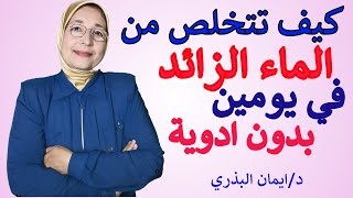 كيفية التخلص من الماء الزائد بالجسم في يومين| بدون ادوية|اسبابه وعلاجه الفعال السريع|غذاؤك دواؤك