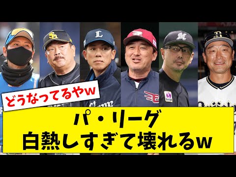 【朗報】パ・リーグ、白熱しすぎてついに壊れるwww【なんJ なんG反応】【2ch 5ch】