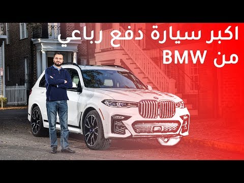 BMW X7 2020 بي ام دبليو اكس7