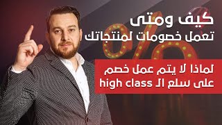 كيف ومتى تقوم بعمل خصومات - لماذا لا تقوم الماركات الشهيرة بعمل خصومات - سياسة الخصومات