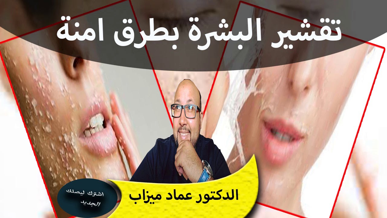 تقشير البشرة بطرق ووصفات امنة مع الدكتور عماد ميزاب وخبيرة التجميل بثينة برق الليل