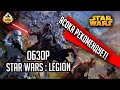 Star Wars Legion | Обзор | Star Wars Варгейм