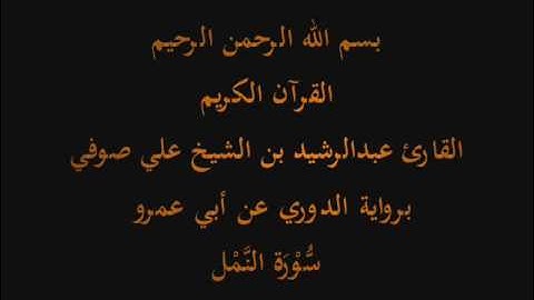 سُّوْرَة النَّمْل- برواية الدوري عن أبي عمرو-القارئ عبدالرشيد بن الشيخ علي صوفي