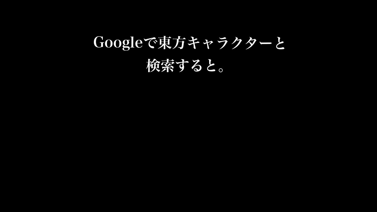 東方キャラクターと検索 Youtube