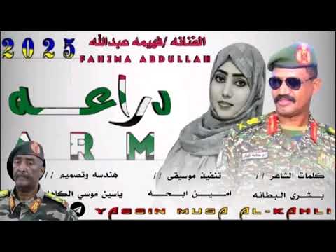 جديد 2025 الفنانه فهيمة عبدالله دراعه ديدان الخلا