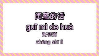 张诗莉 - 闺蜜的话 Gui Mi De Hua 【白色婚纱 满场鲜花 今天我送你出嫁】(华语拼音歌词 / Chinese PinYin Lyric)