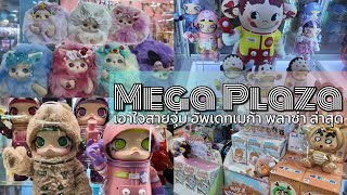 4K เอาใจสายจุ่ม Mega Plaza อัพเดท ล่าสุด เน้นจุ่มๆ Mega Plaza - Art Toys Shop Update