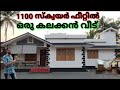 1190 സ്‌ക്വയർ ഫീറ്റിൽ ഒരു കലക്കൻ വീട്‌