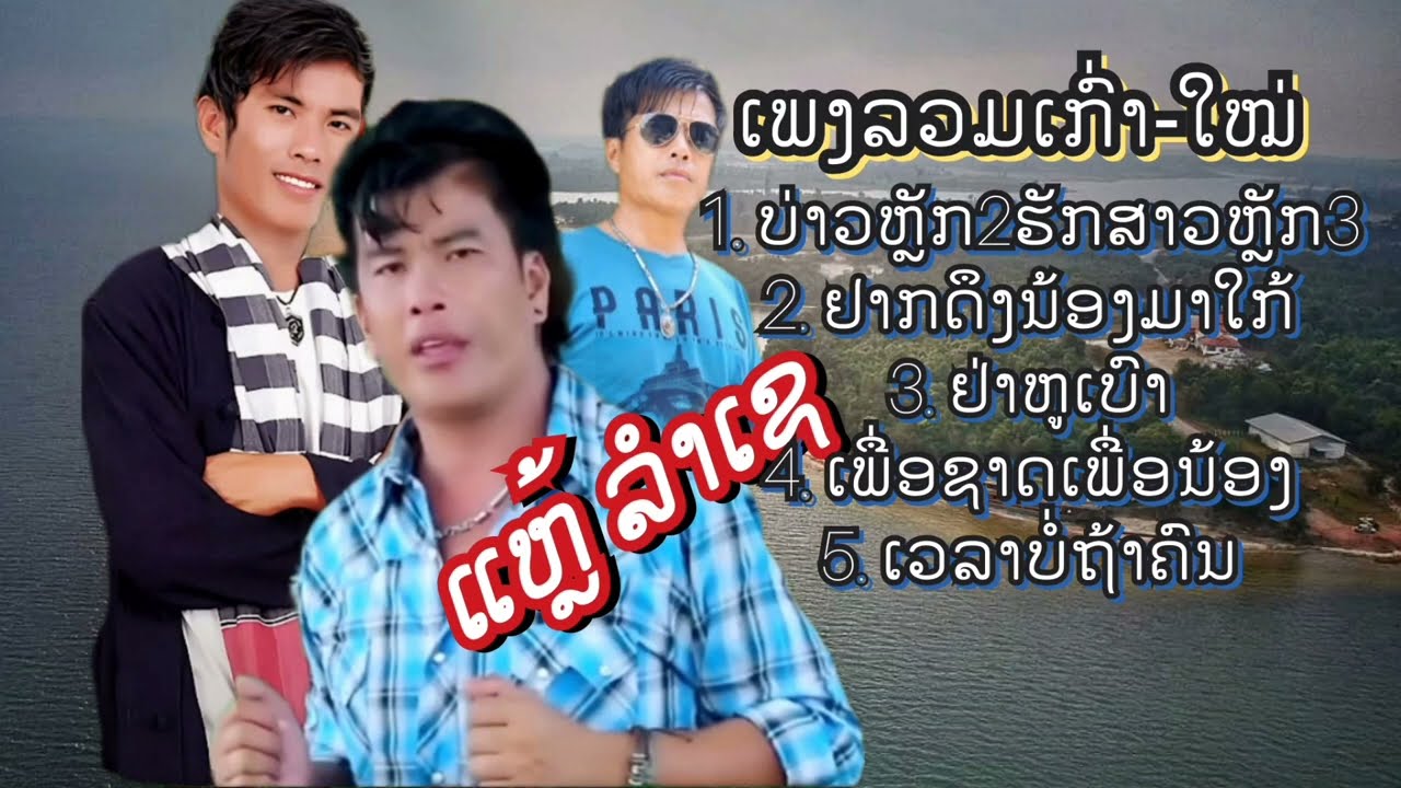 ເພງລວມແຫຼ້ລຳເຊ เพงลวมแหล้ลำเช