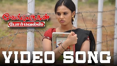 வேல்முருகன் போர்வெல்ஸ் | இந்த பொண்ணு | தமிழ் திரைப்பட வீடியோ பாடல்