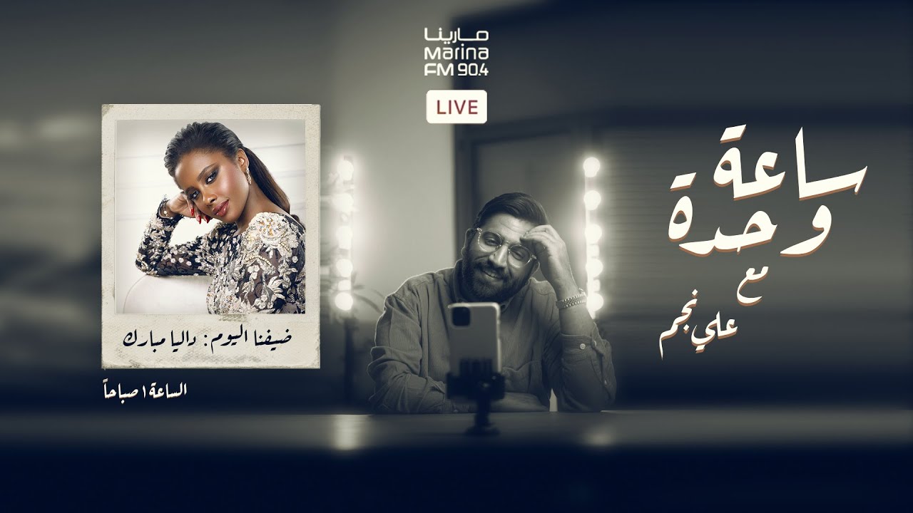داليا مبارك | #ساعة_وحده مع علي نجم