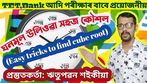 Easy tricks to find cube root//ঘনমূল উলিওৱা সহজ কৌশল//Maths in Assamese//Ritupawan Saikia