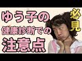ゆう子の健康診断での注意点!必見です!
