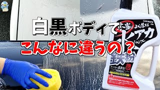 【洗車】カーメイトの本当によく落ちる水アカ鉄粉シャンプーを白と黒の車で検証してみたら⋯[ゆとカラ]