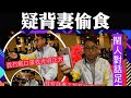 70歲戴志偉 疑背妻偷食,鬧記者係冚家剷傳媒,你哋唔係人