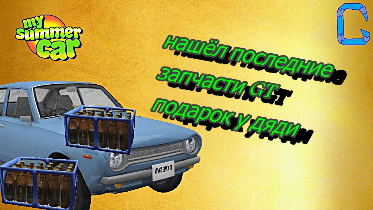 Май самер кар трактор. My Summer car бухло. Универсал май саммер кар в реальной жизни. Машина свиньи my Summer car. My Summer car мотоцикл.