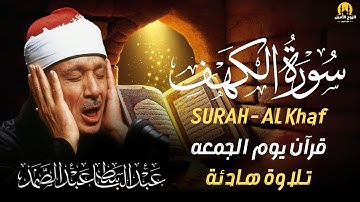 ✶سورة الكهف كاملة   من أروع ما جود الشيخ عبد الباسط عبد الصمد Surah Al Kahf